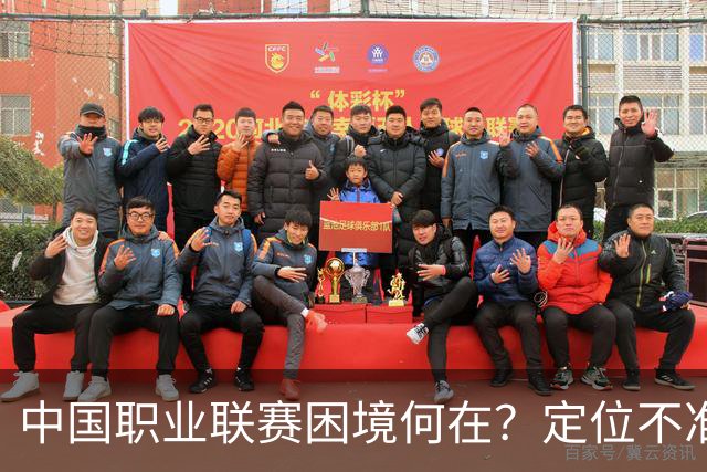 中国职业联赛困境何在？定位不准！理念错位！