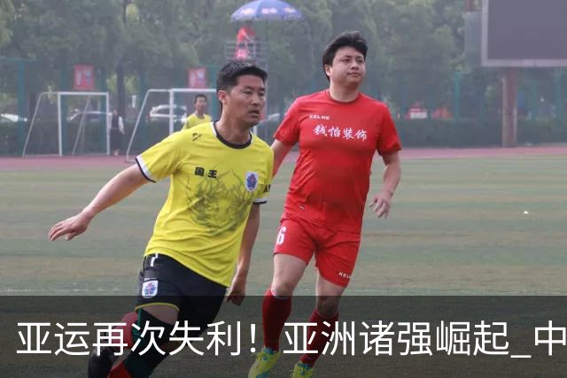 亚运再次失利！亚洲诸强崛起 中国男篮差距何在