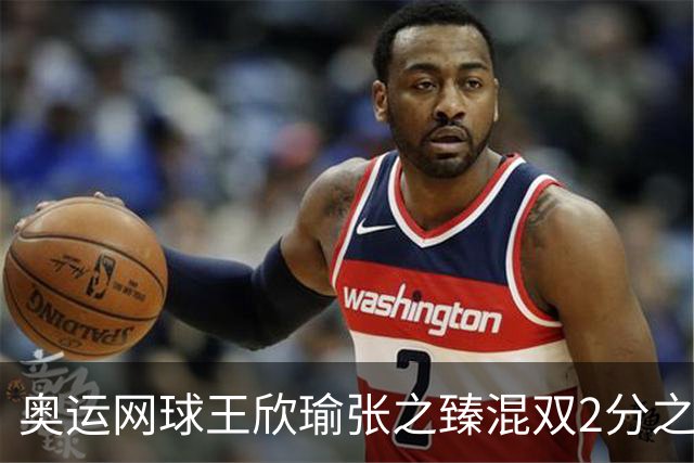 奥运网球王欣瑜张之臻混双2分之差摘银 创造历史